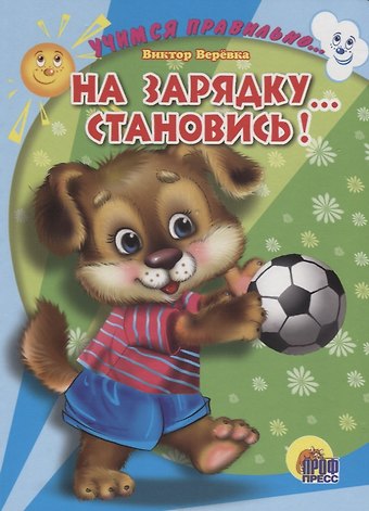 Виктор Викторович Верёвка Учимся правильно... на зарядку... становись!