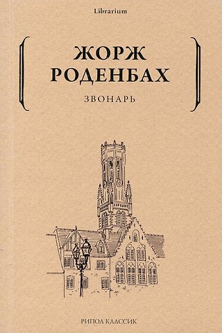 Жорж Роденбах Звонарь