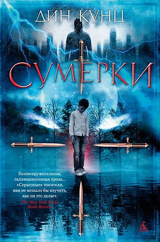 Дин Кунц Сумерки