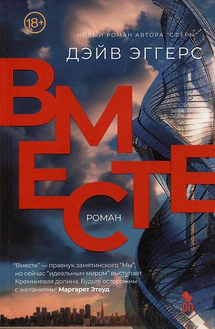 Дэйв Эггерс Вместе. Роман