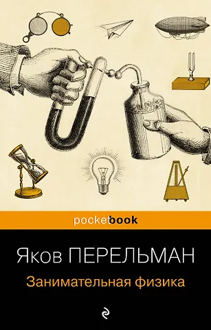 Яков Исидорович Перельман Занимательная физика