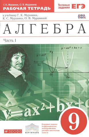 Георгий Константинович Муравин Алгебра . 9 класс. Рабочая тетрадь. В 2 ч. Ч. 1. Математика. 9 класс. Рабочая тетрадь. В частях. 1 ч