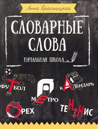 Анна Владимировна Красницкая Словарные слова. Начальная школа