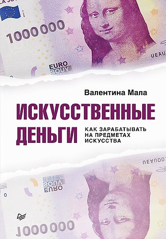 Валентина Мала Искусственные деньги.  Как зарабатывать на предметах искусства