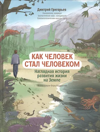 Дмитрий Викторович Григорьев Как человек стал человеком: наглядная история развития жизни на Земле