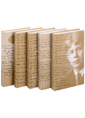 Сергей Александрович Есенин Сергей Есенин. Собрание сочинений в пяти томах (комплект из 5 книг)