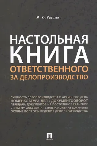 Михаил Юрьевич Рогожин Настольная книга ответственного за делопроизводство