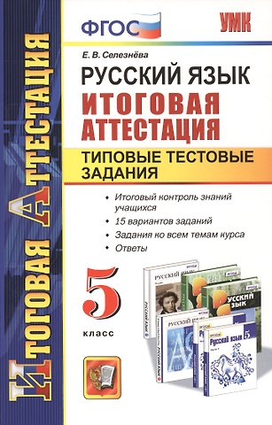 Елена Владимировна Селезнева Русский язык. 5 класс. Итоговая аттестация. Типовые тестовые задания