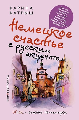 Карина Катрыш Немецкое счастье с русским акцентом. Дас ист фантастиш в стране голых саун, пивных фестивалей и серьезных (но это не точно) бюргеров