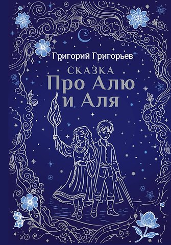 Григорий Игоревич Григорьев Сказка про Алю и Аля