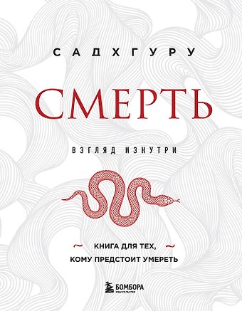 Садхгуру Смерть (бизнес оформление)