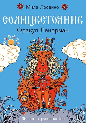 Лосенко Людмила Владимировна Солнцестояние. Оракул Ленорман (36 карт и руководство)