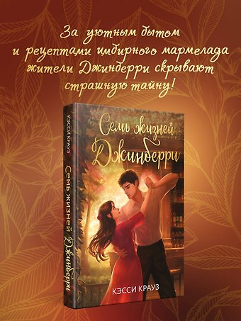 Крауз Кэсси Семь жизней Джинберри