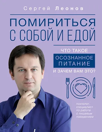 Сергей Дмитриевич Леонов Помириться с собой и едой: что такое осознанное питание и зачем вам это?
