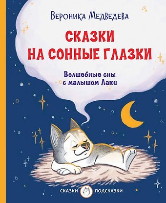 Вероника Медведева Сказки на сонные глазки. Волшебные сны с малышом Лаки