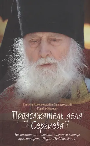 Епископ Гурий (Фёдоров) Продолжатель дела Сергиева. Воспоминания о дивном лаврском старце Архимандрите Науме