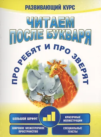 Анна Владимировна Красницкая Читаем после букваря. Про ребят и про зверят. Шаг3