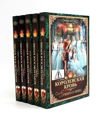 Ирина Владимировна Котова Королевская кровь - 5: Кн. 1-5 (комплект из 5-ти книг)