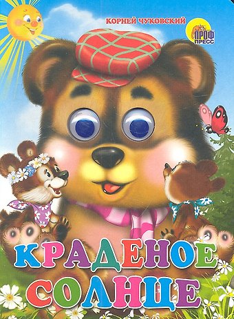 Корней Иванович Чуковский ГЛАЗКИ. КРАДЕНОЕ СОЛНЦЕ (МЕДВЕДЬ)