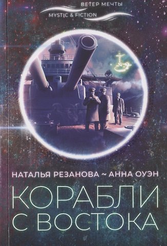 Наталья Владимировна Резанова Корабли с востока