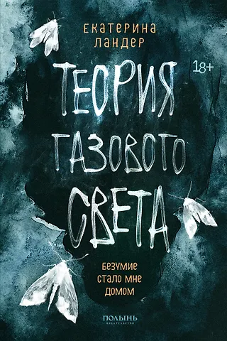 Екатерина Ландер Теория газового света