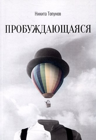 Никита Топунов Пробуждающаяся