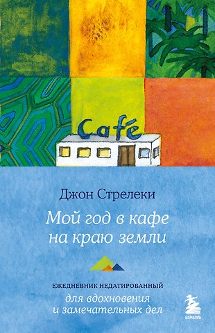 Джон Стрелеки Мой год в кафе на краю земли. Ежедневник недатированный