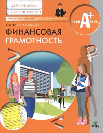 Елена Анатольевна Абросимова Финансовая грамотность. Материалы для воспитанников детских домов и учащихся школ-интернатов