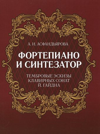 Амина Ибрагимовна Асфандьярова Фортепиано и синтезатор. Тембровые эскизы клавирных сонат Й. Гайдна. Учебное пособие