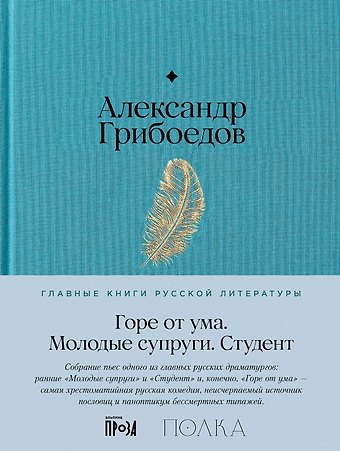 Александр Сергеевич Грибоедов Горе от ума. Студент. Молодые супруги