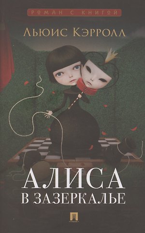 Льюис Кэрролл Алиса в Зазеркалье