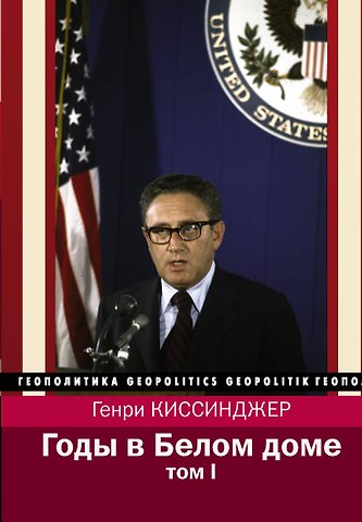 Генри Альфред Киссинджер Годы в Белом доме. Том 1