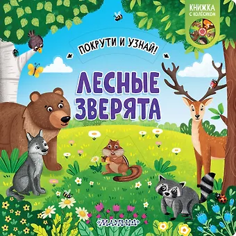 Елена Куракина Лесные зверята