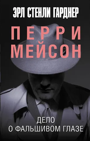 Эрл Стенли Гарднер Дело о фальшивом глазе