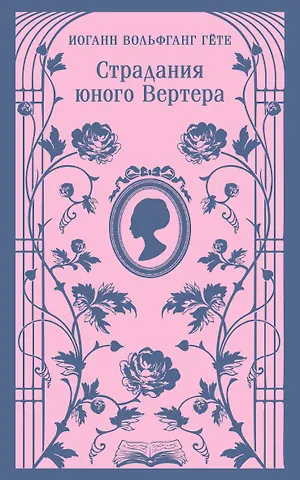 Иоганн Вольфганг Гёте Страдания юного Вертера