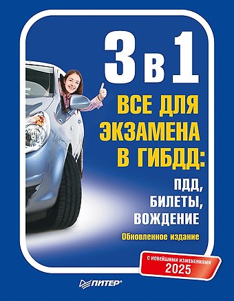 3 в 1. Все для экзамена в ГИБДД 2025: ПДД, Билеты, Вождение. Обновленное издание. С новейшими изменениями