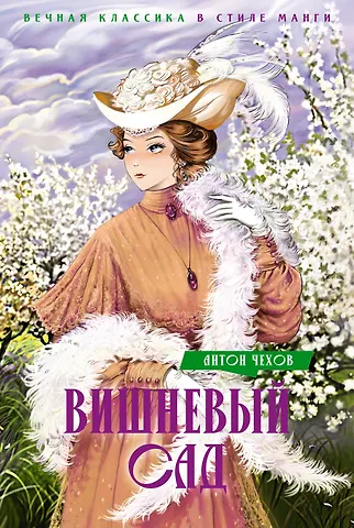 Антон Павлович Чехов Вишневый сад. Пьесы