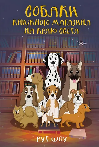 Рут Шоу Собаки книжного магазина на краю света