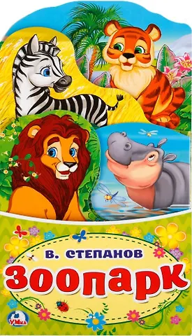Владимир Александрович Степанов Зоопарк (книжка-раскладушка с фигурной вырубкой).