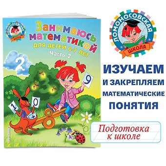 Татьяна Владимировна Сорокина Занимаюсь математикой. Для детей 6-7 лет. В 2-х частях. Часть 2