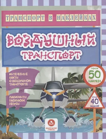 Юлия А. Андреева Воздушный транспорт. Интересные факты о воздушном транспорте