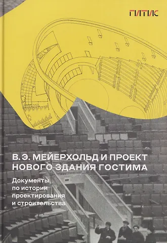 Вигдария Эфраимовна Хазанова В.Э. Мейерхольд и проект нового здания ГосТИМа. Документы по истории проектирования и строительства
