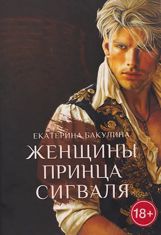 Екатерина С. Бакулина Женщины принца Сигваля