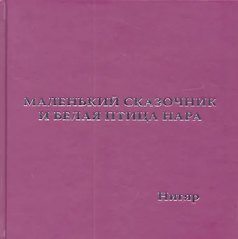 Маленький Сказочник и Белая Птица Нара: рис. авт.