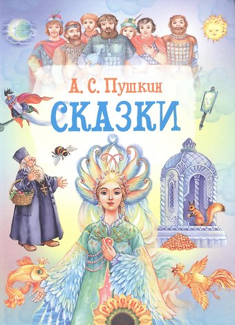 Александр Сергеевич Пушкин Сказки