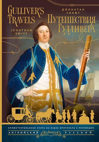 Джонатан Свифт Путешествия Гулливера = Gulliver's Travels