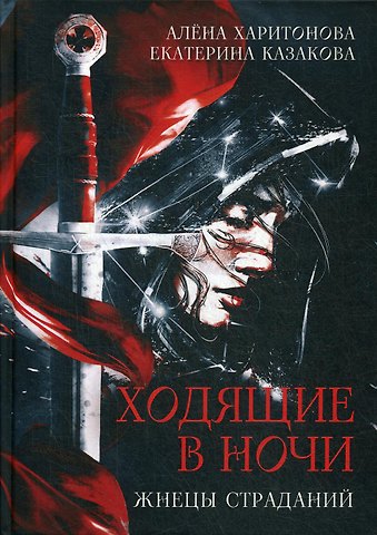 Екатерина Казакова, Алёна Харитонова Ходящие в ночи. Книга 1: Жнецы страданий (с автографом)