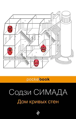 Содзи Симада Дом кривых стен