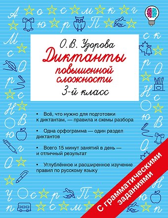 Ольга Васильевна Узорова Русский язык. 3 класс. Диктанты повышенной сложности