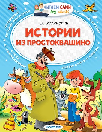 Эдуард Николаевич Успенский Истории из Простоквашино